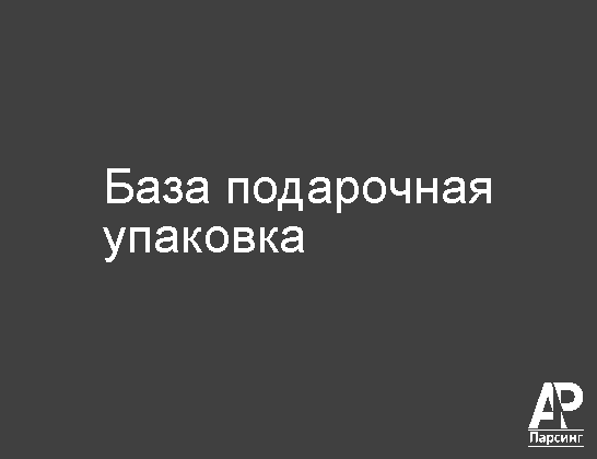База подарочная упаковка