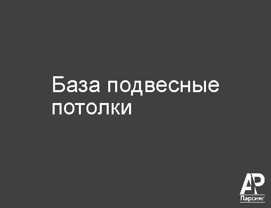 База подвесные потолки