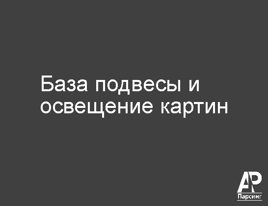 База подвесы и освещение картин