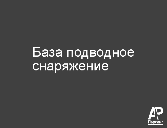 База подводное снаряжение