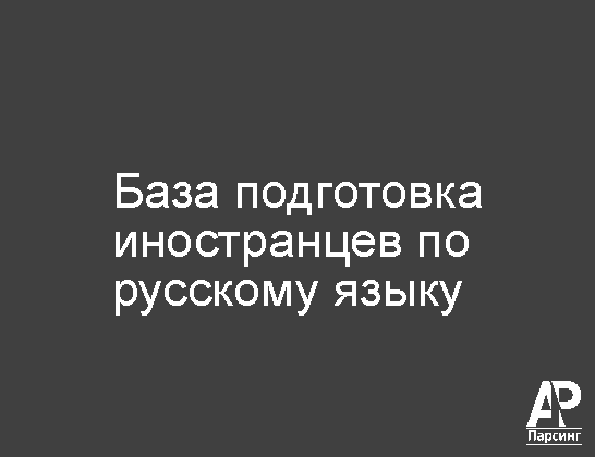 База подготовка иностранцев по русскому языку