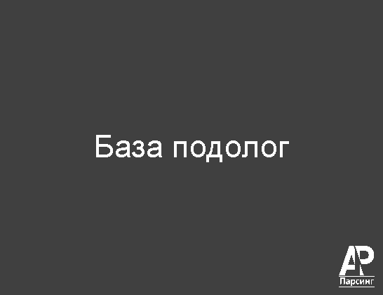 База подолог