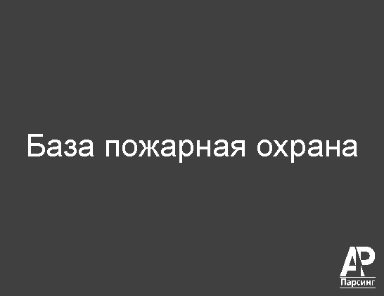 База пожарная охрана