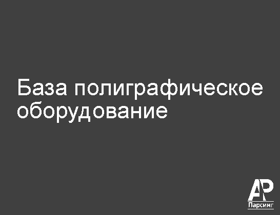 База полиграфическое оборудование