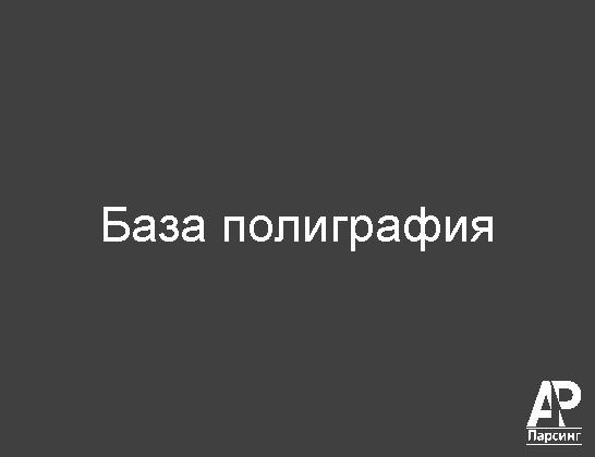 База полиграфия
