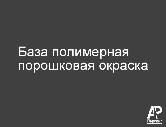 База полимерная порошковая окраска