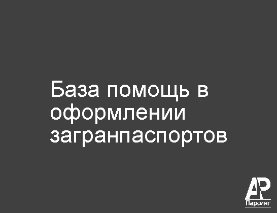 База помощь в оформлении загранпаспортов