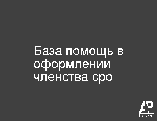 База помощь в оформлении членства сро
