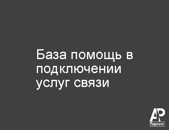 База помощь в подключении услуг связи