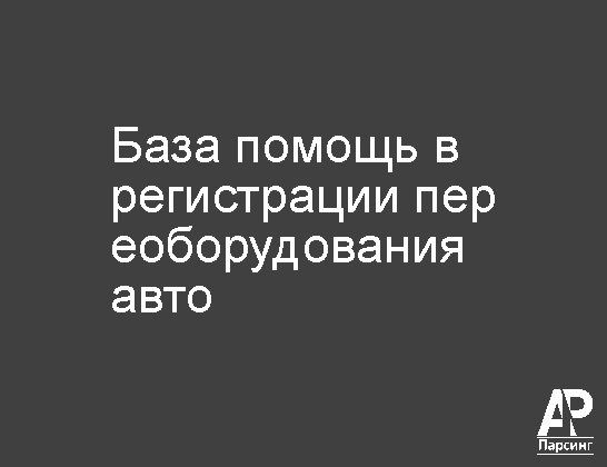 База помощь в регистрации переоборудования авто