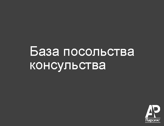 База посольства  консульства