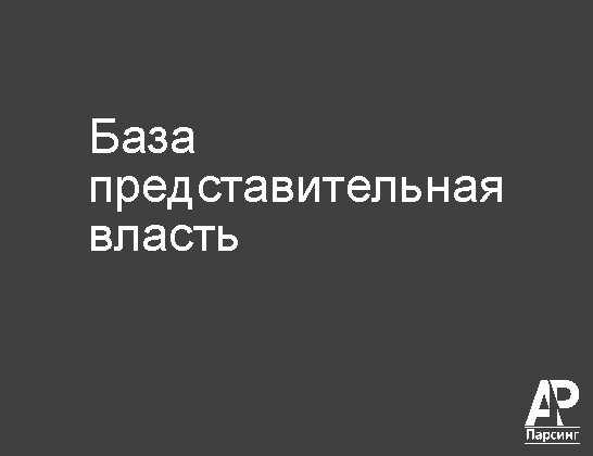 База представительная власть