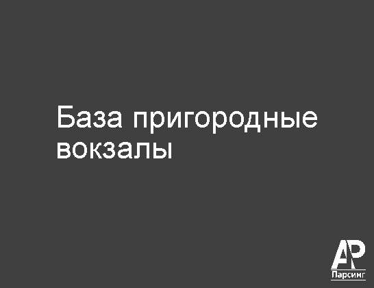 База пригородные вокзалы