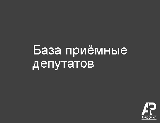 База приёмные депутатов