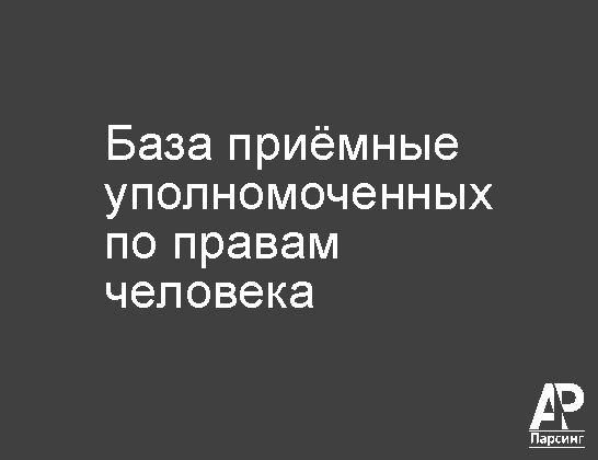 База приёмные уполномоченных по правам человека