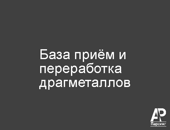 База приём и переработка драгметаллов