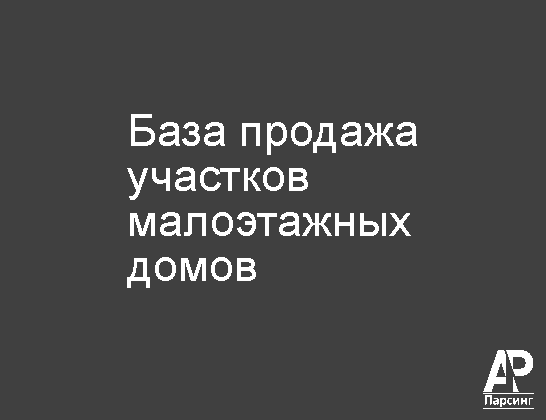 База продажа участков  малоэтажных домов