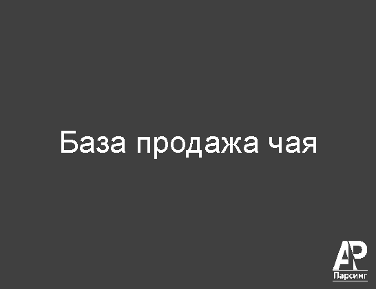 База продажа чая