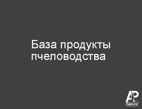 База продукты пчеловодства