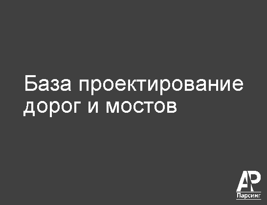 База проектирование дорог и мостов