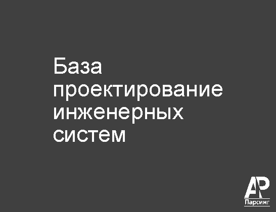 База проектирование инженерных систем