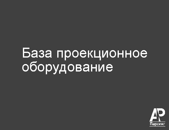 База проекционное оборудование