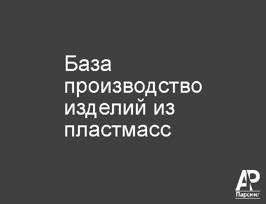База производство изделий из пластмасс