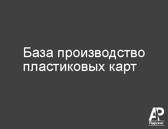 База производство пластиковых карт