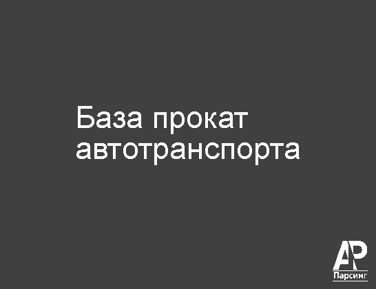 База прокат автотранспорта