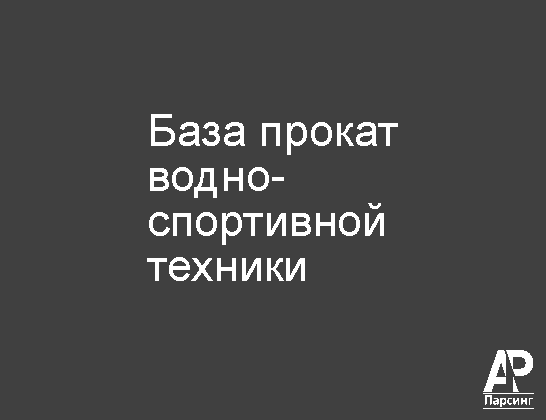 База прокат водно-спортивной техники