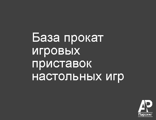 База прокат игровых приставок  настольных игр