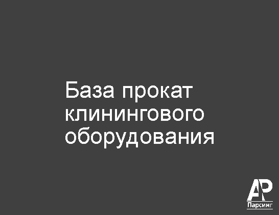 База прокат клинингового оборудования