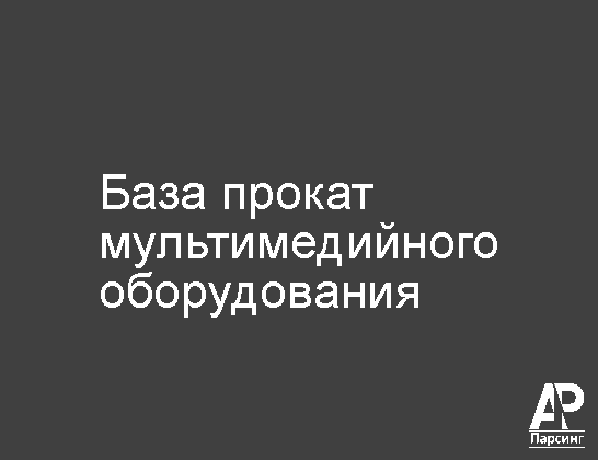 База прокат мультимедийного оборудования