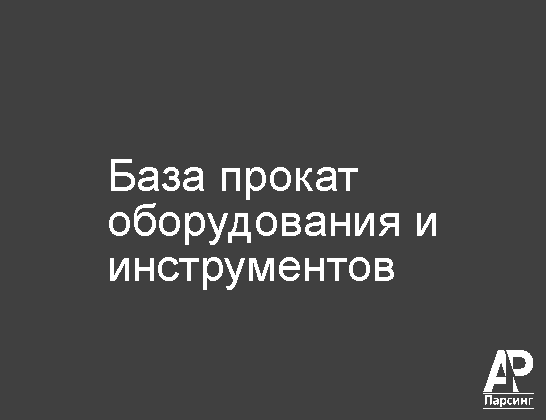 База прокат оборудования и инструментов