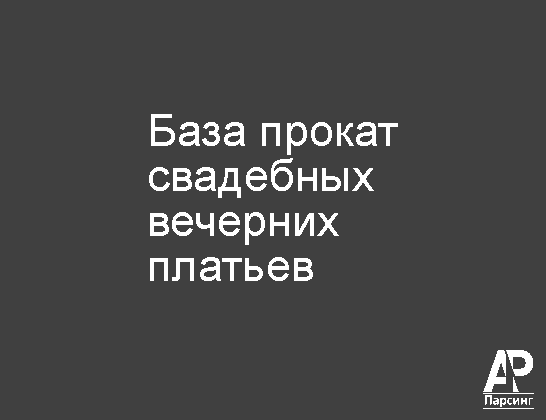База прокат свадебных  вечерних платьев