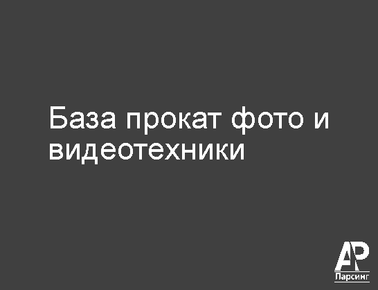 База прокат фото и видеотехники