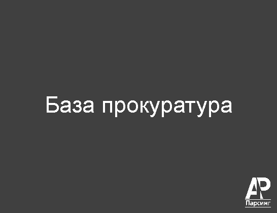 База прокуратура