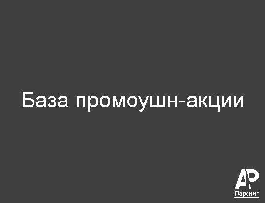 База промоушн-акции