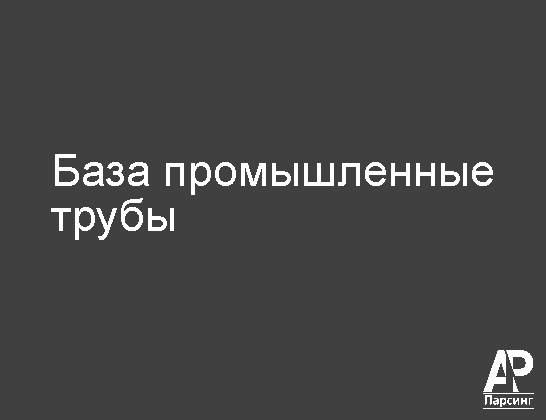 База промышленные трубы