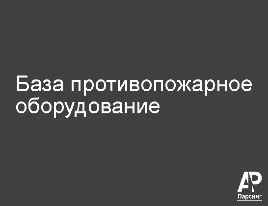 База противопожарное оборудование