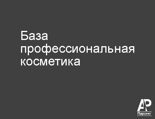 База профессиональная косметика