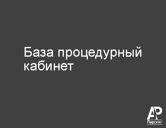 База процедурный кабинет