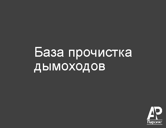 База прочистка дымоходов