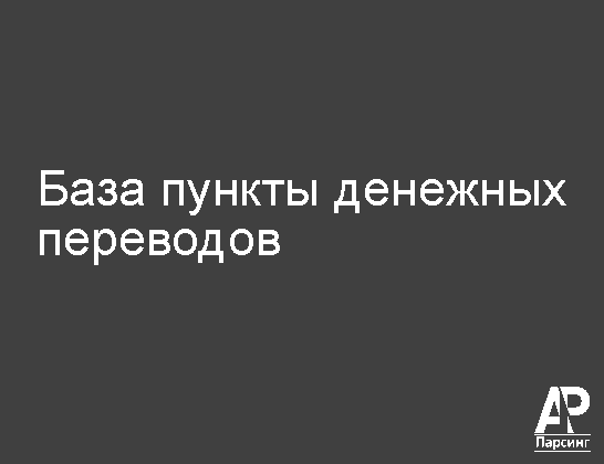 База пункты денежных переводов