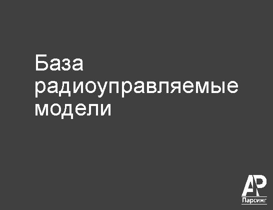 База радиоуправляемые модели