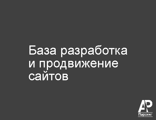 База разработка и продвижение сайтов