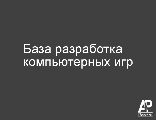 База разработка компьютерных игр