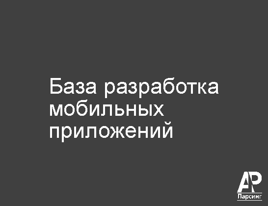 База разработка мобильных приложений