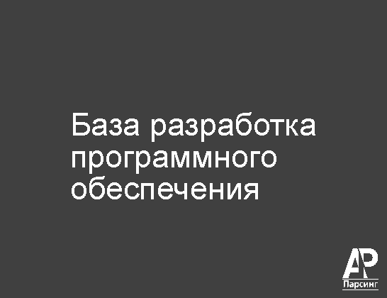 База разработка программного обеспечения