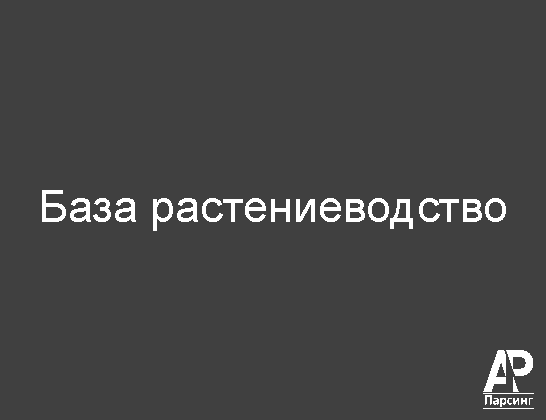 База растениеводство